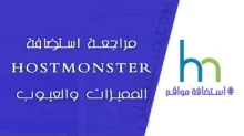 مراجة استضافة HostMonster هوست مونستر، سلبيات كثيرة للأسف