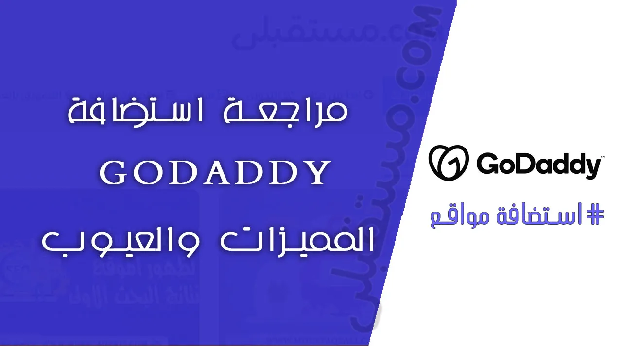 مراجعة جودادي: هل ينصح بشراء استضافة GoDaddy !