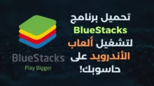 تحميل برنامج BlueStacks وتشغيل ألعاب الأندرويد على حاسوبك!