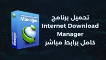 تحميل برنامج Internet Download Manager كامل برابط مباشر