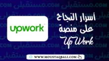 أسرار النجاح على منصة Upwork: نصائح للمبتدئين