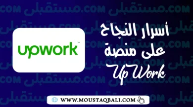 أسرار النجاح على منصة Upwork: نصائح للمبتدئين