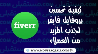 كيفية تحسين بروفايل Fiverr لجذب المزيد من العملاء.jpg