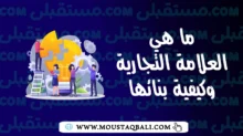 ما هي العلامة التجارية وكيفية بنائها: الأسس والمراحل والأهمية