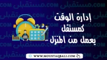 نصائح لإدارة الوقت كمستقل يعمل من المنزل