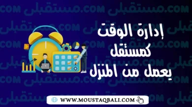 نصائح لإدارة الوقت كمستقل يعمل من المنزل