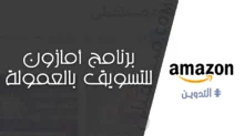 برنامج أمازون للتسويق بالعمولة Amazon Affiliate Program.jpg