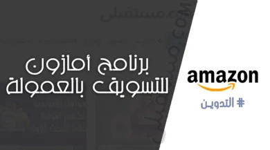 برنامج أمازون للتسويق بالعمولة Amazon Affiliate Program.jpg