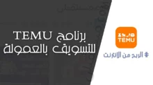 برنامج التسويق بالعمولة من Temu Affiliate Program دليل شامل لتحقيق الأرباح