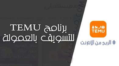 برنامج التسويق بالعمولة من Temu Affiliate Program دليل شامل لتحقيق الأرباح