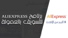 برنامج علي اكسبرس للتسويق بالعمولة (AliExpress Affiliate Program): دليل شامل لتحقيق الربح من الإنترنت