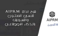 شرح أداة AIPRM: دليلك الشامل لتحسين المحتوى والتسويق بالذكاء الاصطناعي