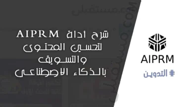 شرح أداة AIPRM: دليلك الشامل لتحسين المحتوى والتسويق بالذكاء الاصطناعي