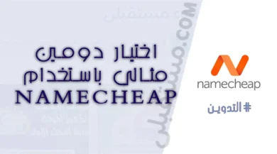 شراء دومين من نيم شيب مثالي باستخدام Namecheap.jpg