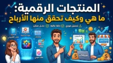 المنتجات الرقمية ما هي وكيف تحقق منها الأرباح في 2026