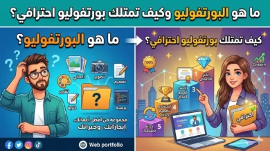 ما هو البورتفوليو وكيف تمتلك بورتفوليو احترافي؟